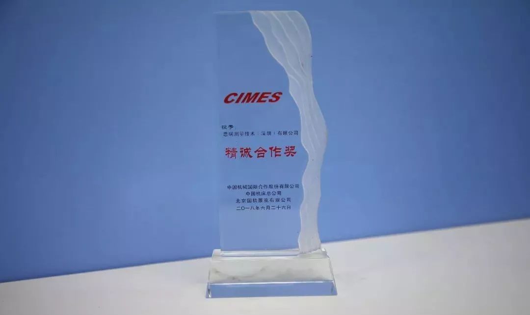 【喜讯】恭喜思瑞测量荣获cimes2018“精诚合作奖”(图1)